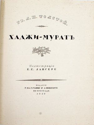 Толстой Л.Н. Хаджи-Мурат / Ил. Е.Е. Лансере; предисл. Н. Лернер. Пг.: Издание Т-ва Р. Голике и А. Вильборг, 1916.